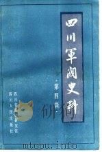 四川军阀史料  第4辑（1987 PDF版）