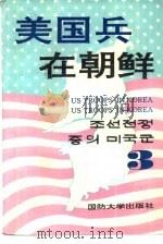 美国兵在朝鲜（1994 PDF版）