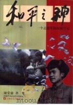和平之神  一个志愿军的战地日记（1998 PDF版）