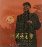 叶剑英元帅（1987 PDF版）