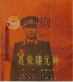 聂荣臻元帅（1989 PDF版）