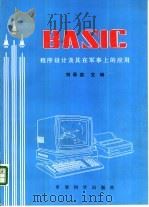 BASIC程序设计及其在军事上的应用 1987.09 PDF电子版封面 7800210251 刘录英主编