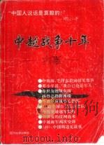 中越战争十年（1993 PDF版）