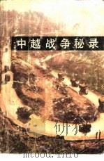 中越战争秘录（1990 PDF版）