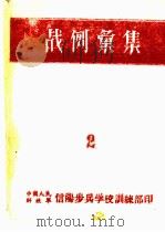 战例汇集（ PDF版）