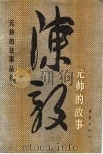 陈毅元帅的故事（1986 PDF版）