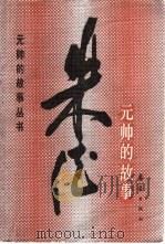 朱德元帅的故事（1986 PDF版）