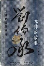 刘伯承元帅的故事（1986 PDF版）