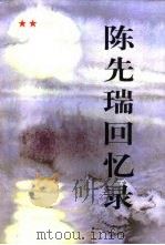 陈先瑞回忆录（1999 PDF版）