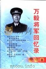 万毅将军回忆录（1998 PDF版）