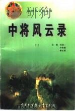 中将风云录  1（1997 PDF版）