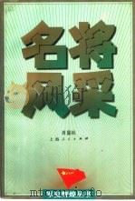 名将风采（1997 PDF版）