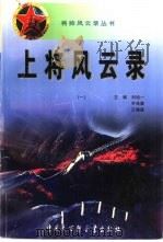将帅风云录丛书  上将风云录  1（1997 PDF版）