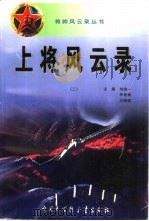 上将风云录 1997 PDF电子版封面 7500058527 刘培一等主编