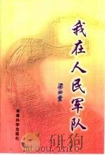 我在人民军队（1997 PDF版）
