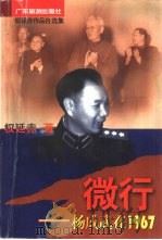 微行  杨成武在1967（1997 PDF版）