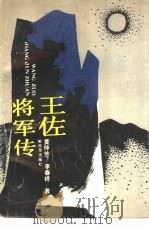 王佐将军传（1990 PDF版）