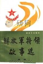 解放军将领故事选  续集（1992 PDF版）