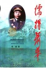 儒将肖华（1998 PDF版）