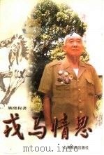 戎马情思（1998 PDF版）