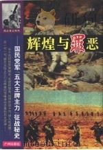 辉煌与罪恶 国民党军“五大王牌主力”征战秘史 1996 PDF电子版封面 7805924465 宋健著