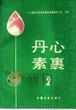 丹心素裹  2（1989 PDF版）