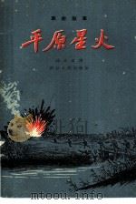 平原星火（1959 PDF版）