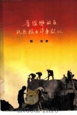 晋绥解放区民兵抗日斗争散记 1959 PDF电子版封面 11074·230 穆欣著