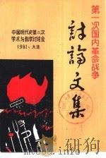 第一次国内革命战争讨论文集（1981 PDF版）