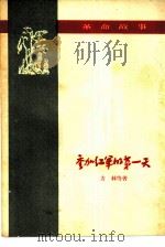 参加红军的第一天 1959 PDF电子版封面 方林等著;何泽华插图
