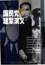 国民党建军演义（1999 PDF版）