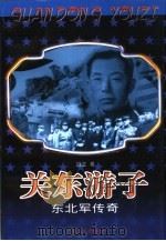 关东游子  东北军传奇（1999 PDF版）