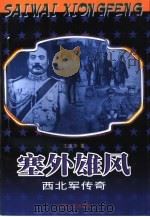 塞外雄风  西北军传奇（1999 PDF版）