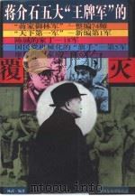 蒋介石五大“王牌军”的覆灭（1994 PDF版）