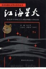 江海星人  东北军卅师抗日义勇宣传队斗争纪实（1995 PDF版）