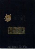 黄埔军校同学录（1989 PDF版）