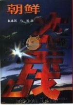 朝鲜大空战（1996 PDF版）