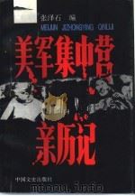 美军集中营亲历记（1995 PDF版）