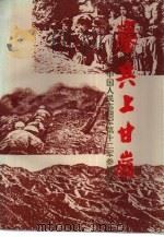 鏖兵上甘岭  中国人民志愿军第十二军参战纪实（1992 PDF版）
