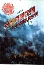 绞杀战的克星 记公安部队防空哨 1996 PDF电子版封面 7205035082 拾零著