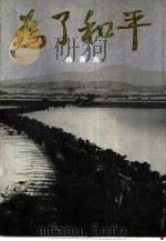 为了和平（1987.09 PDF版）