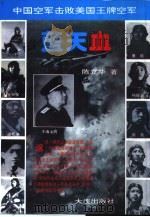 蓝天血  中国空军击败美国王牌空军（1996 PDF版）