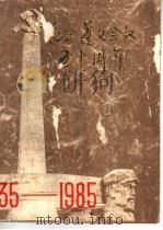 纪念遵义会议五十周年（1986 PDF版）