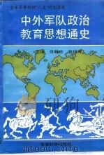 中外军队政治教育思想通史 1997 PDF电子版封面 7801370104 佟明忠,张福寿主编