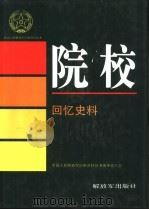 院校  回忆史料（1995 PDF版）