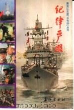 纪律严明（1996 PDF版）