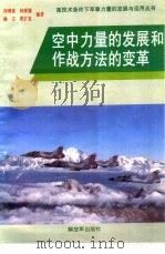 空中力量的发展和作战方法的变革（1994 PDF版）