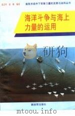 海洋斗争与海上力量的运用（1994 PDF版）
