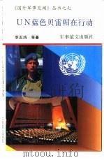 UN蓝色贝雷帽在行动 1993 PDF电子版封面 7800272745 李志鸿等著