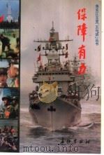保障有力 1996 PDF电子版封面 7800153797 解放军报军事工作宣传部编